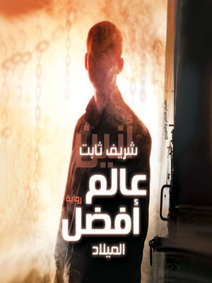 cover image of عالم افضل--الميلاد(الطبعة 4)